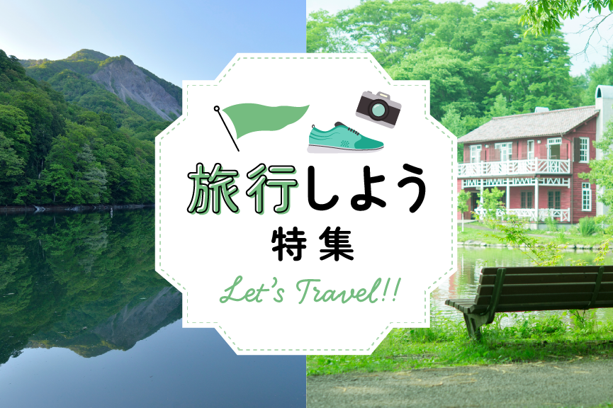 旅行しよう特集