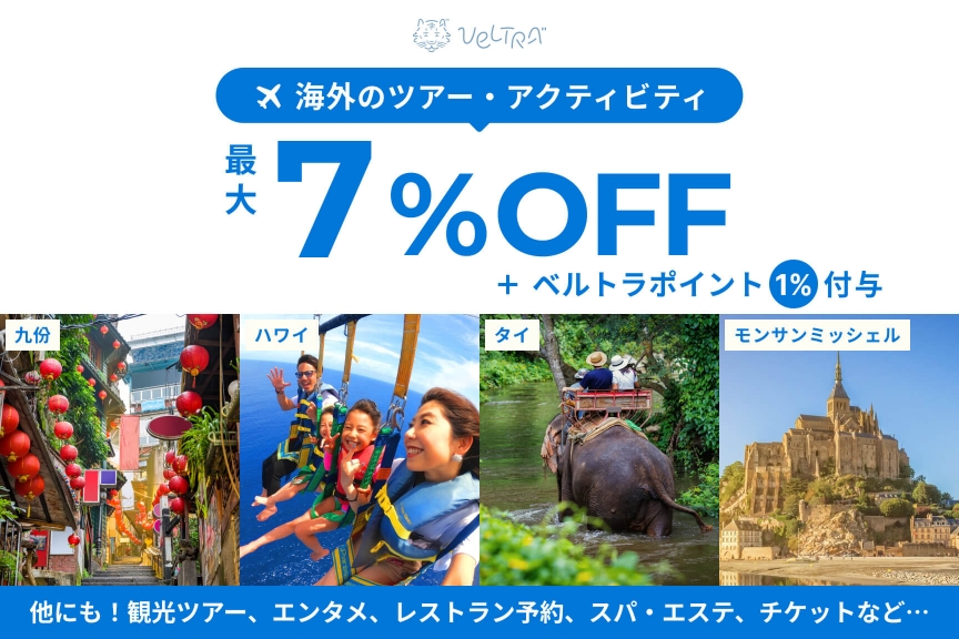 ベルトラ海外　メイン画像　250418