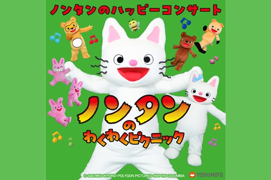 ノンタンのハッピーコンサート　『ノンタンのわくわくピクニック』