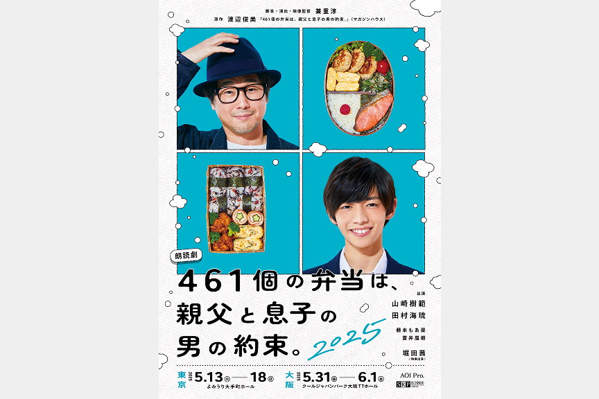 朗読劇『461個の弁当は、親父と息子の男の約束。』2025