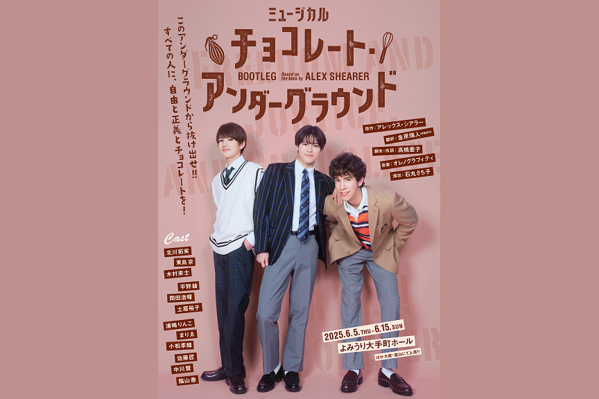 ミュージカル「チョコレート・アンダーグラウンド」