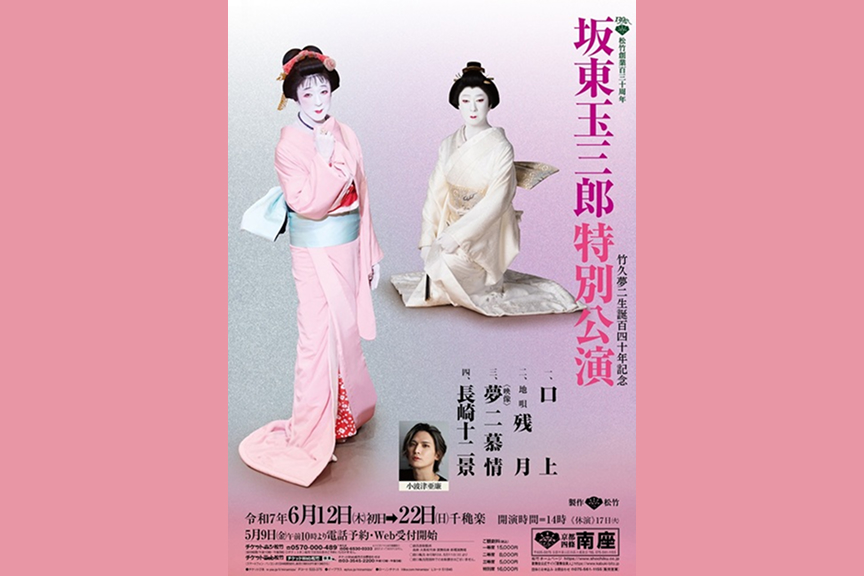 松竹創業百三十周年　坂東玉三郎特別公演