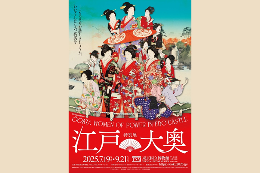 特別展「江戸☆大奥」