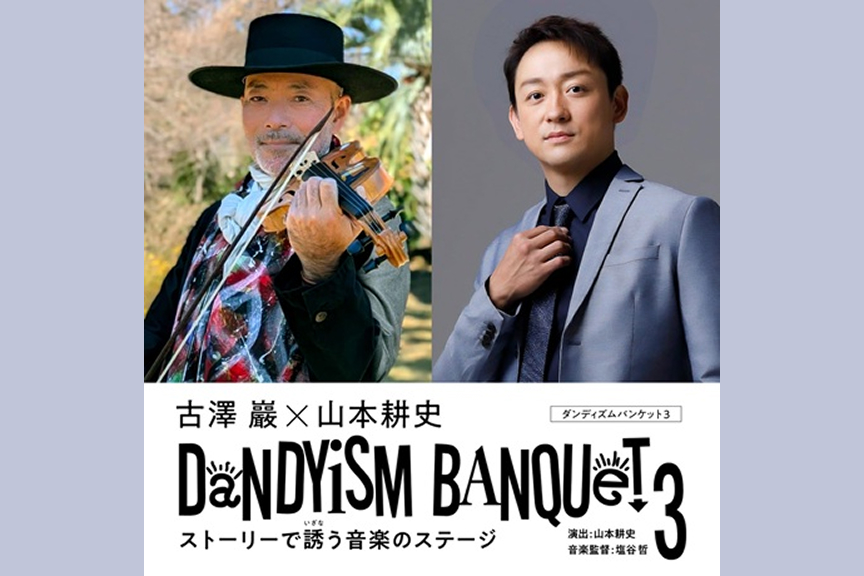 古澤巖×山本耕史　ダンディズムバンケット３　ストーリーで誘う音楽のステージ