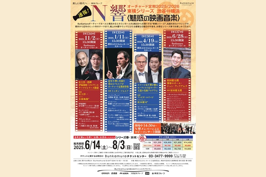 N響オーチャード定期２０２５／２０２６東横シリーズ 渋谷⇔横浜　＜魅惑の映画音楽＞［シリーズ券］