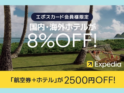 エクスペディア
