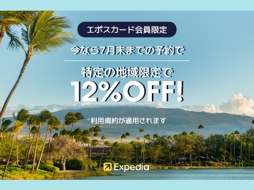 エクスペディア