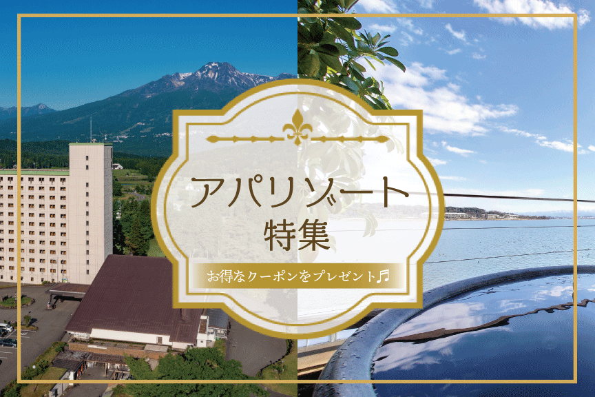 アパリゾート特集