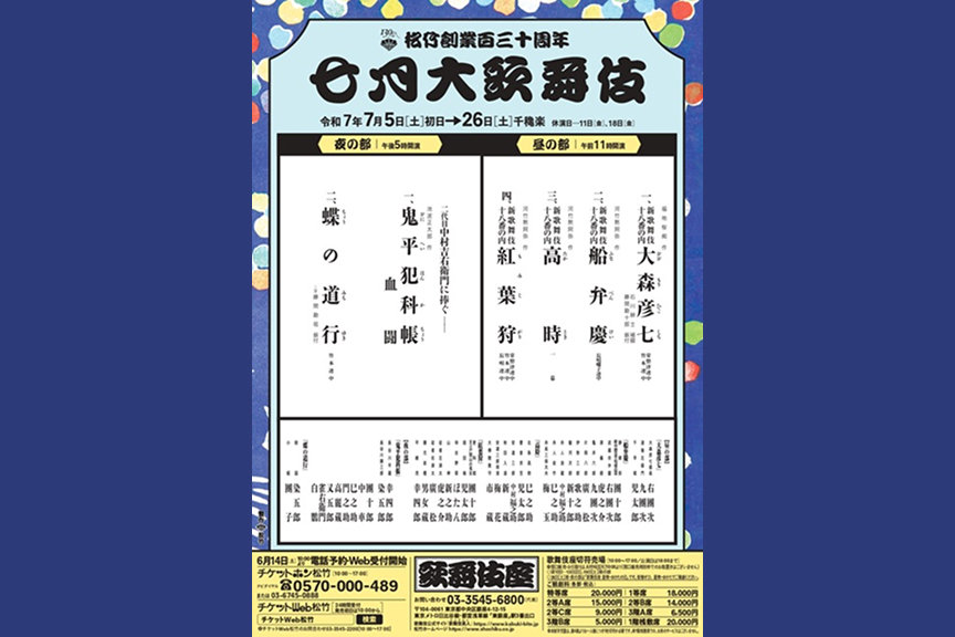 松竹創業百三十周年　七月大歌舞伎