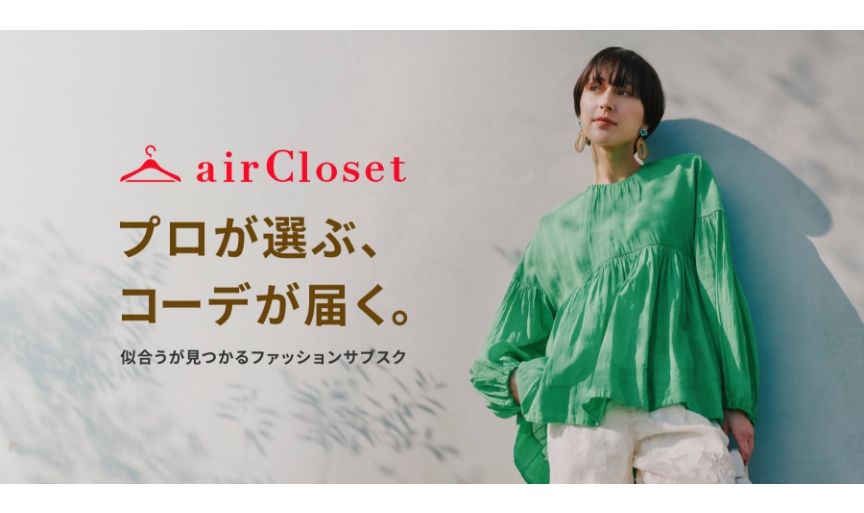 エアークローゼット