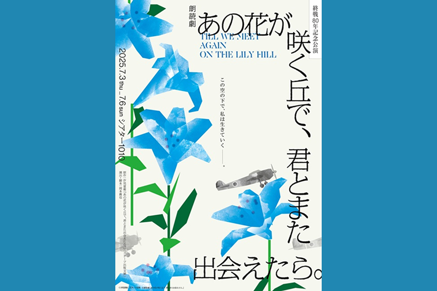 終戦８０年記念公演 朗読劇『あの花が咲く丘で、君とまた出会えたら。』