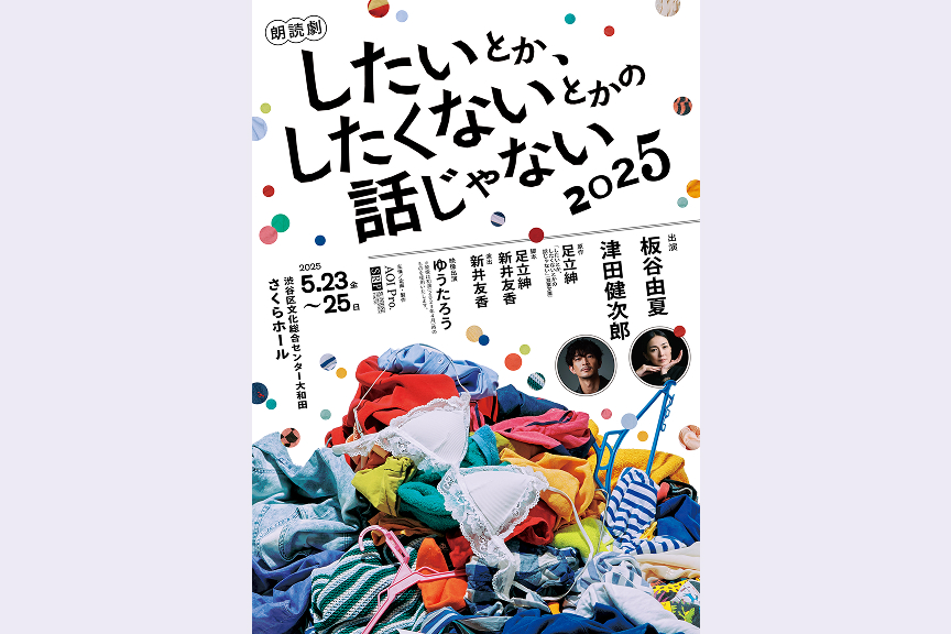 朗読劇『したいとか、したくないとかの話じゃない』２０２５