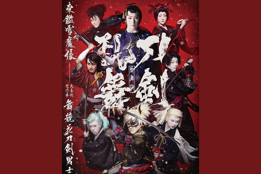歌舞伎『刀剣乱舞　東鑑雪魔縁』