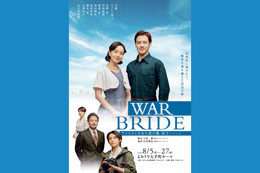 舞台『ＷＡＲ ＢＲＩＤＥ　ーアメリカと日本の架け橋　桂子・ハーンー』