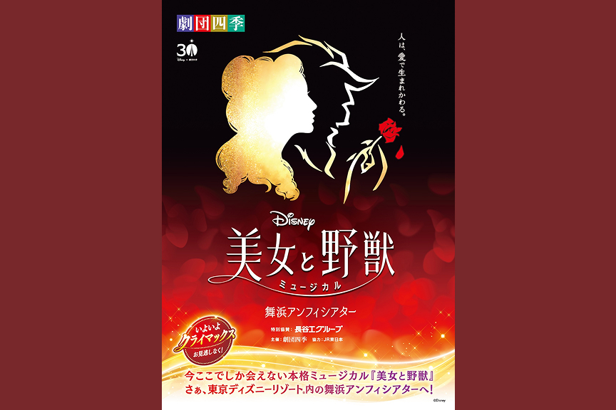 劇団四季ディズニーミュージカル『美女と野獣』