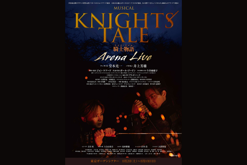 ミュージカル『ナイツ・テイル ー騎士物語ー』ＡＲＥＮＡ　ＬＩＶＥ