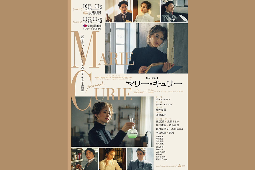 ミュージカル「マリー・キュリー」