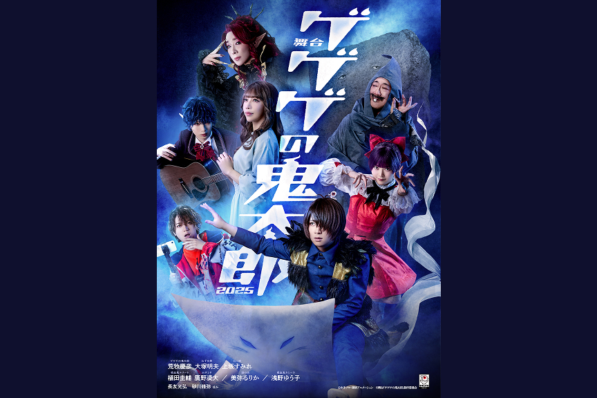 舞台『ゲゲゲの鬼太郎 ２０２５』
