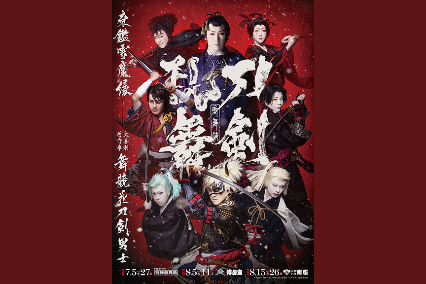 歌舞伎『刀剣乱舞　東鑑雪魔縁』