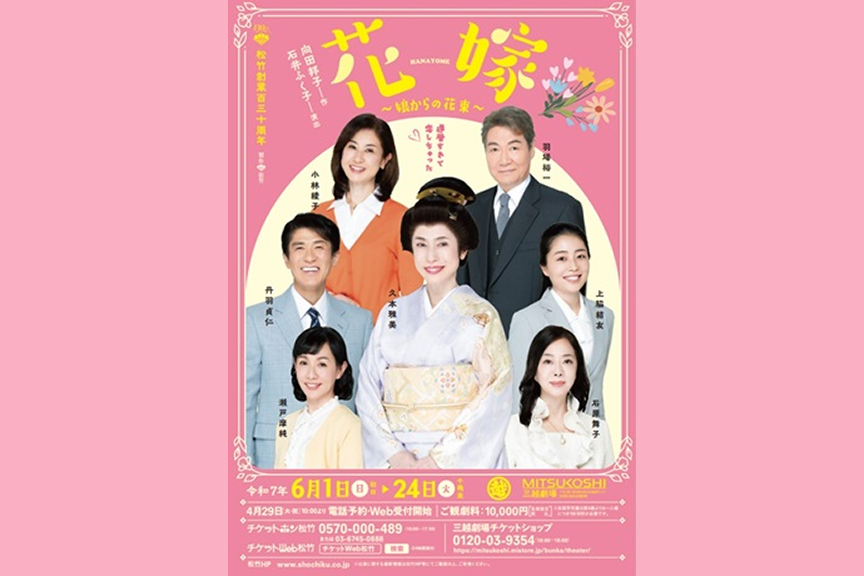 松竹創業百三十周年　花嫁　～娘からの花束～