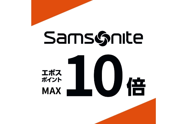 サムソナイト　ポイントアップキャンペーン2506