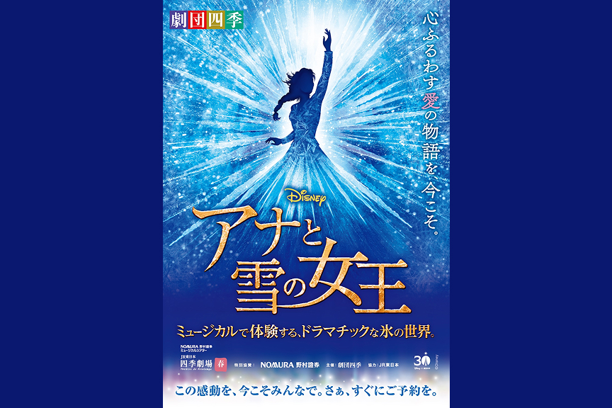 劇団四季ミュージカル『アナと雪の女王』