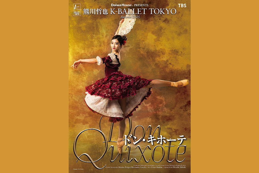 Daiwa House PRESENTS 熊川哲也 K-BALLET TOKYO『ドン・キホーテ』