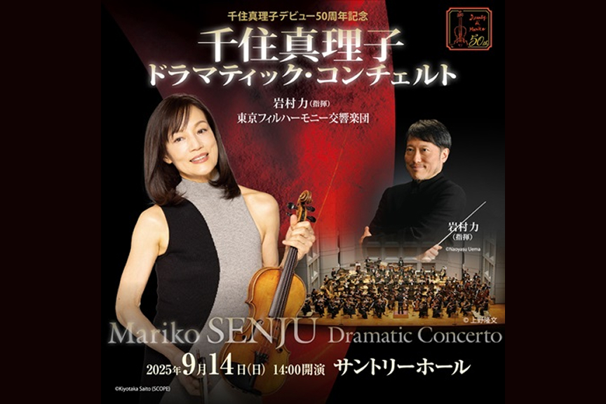 千住真理子デビュー50周年記念　ヴァイオリンの名旋律に酔いしれる瞬間とき　千住真理子 ドラマティック・コンチェルト