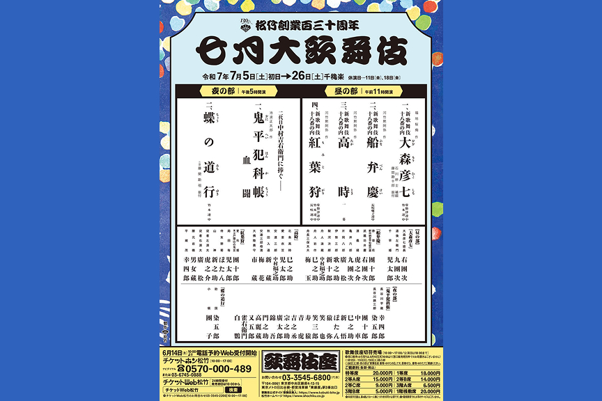 松竹創業百三十周年　七月大歌舞伎