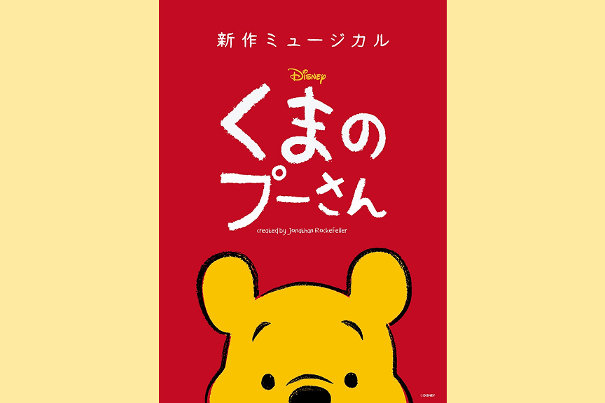 新作ミュージカル「ディズニー くまのプーさん」