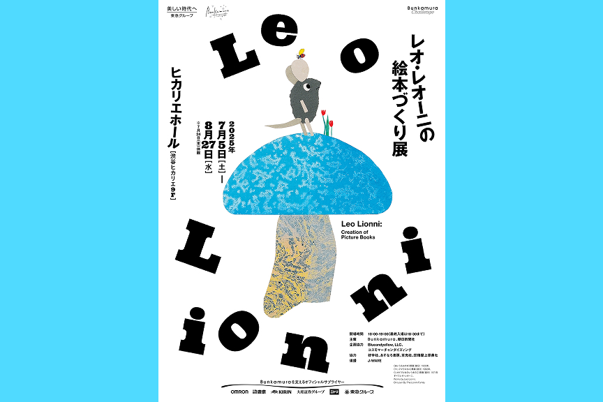 レオ・レオーニの絵本づくり展