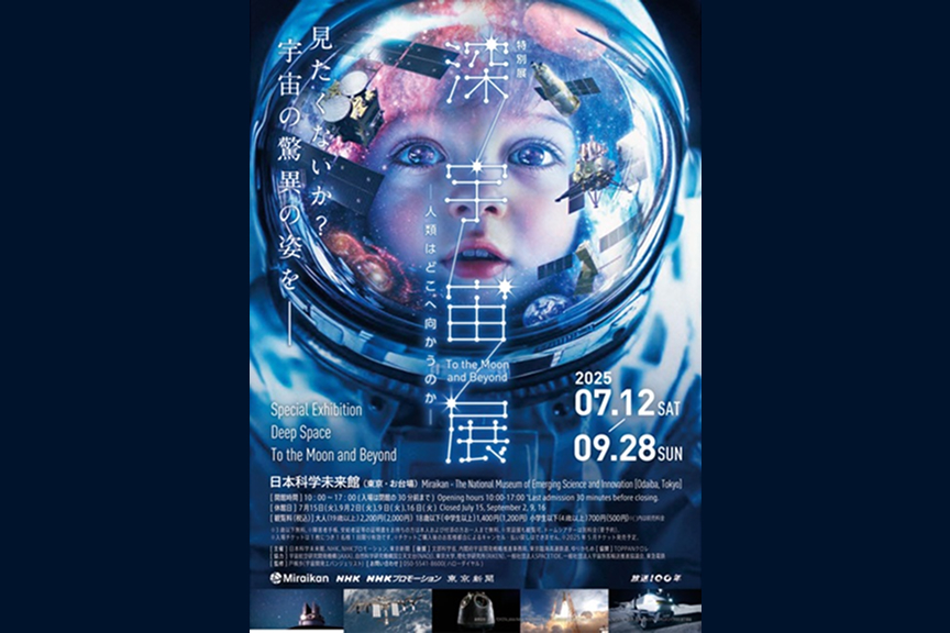 特別展「深宇宙展～人類はどこへ向かうのか」 Ｔｏ ｔｈｅ Ｍｏｏｎ ａｎｄ Ｂｅｙｏｎｄ