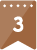 3位