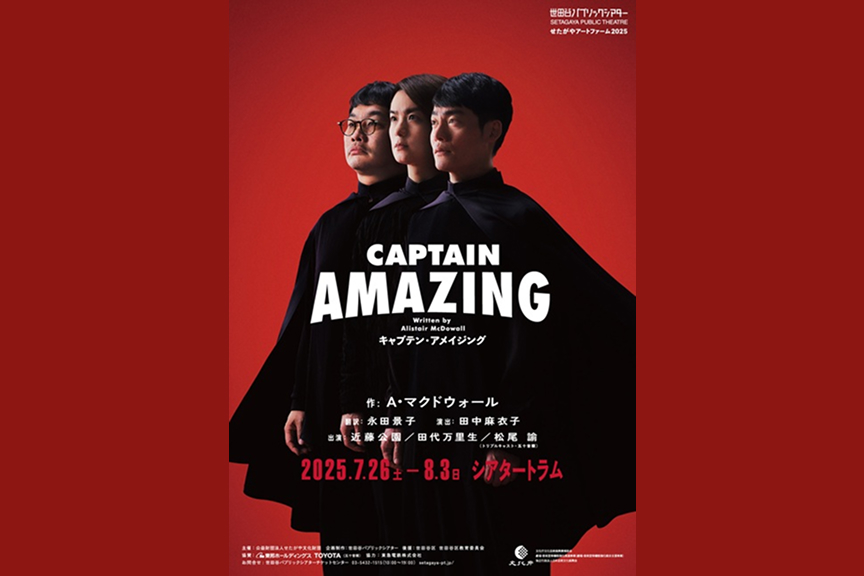 せたがやアートファーム２０２５『キャプテン・アメイジング』