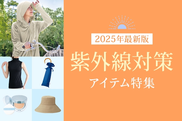 セシール　紫外線対策アイテム特集　2506