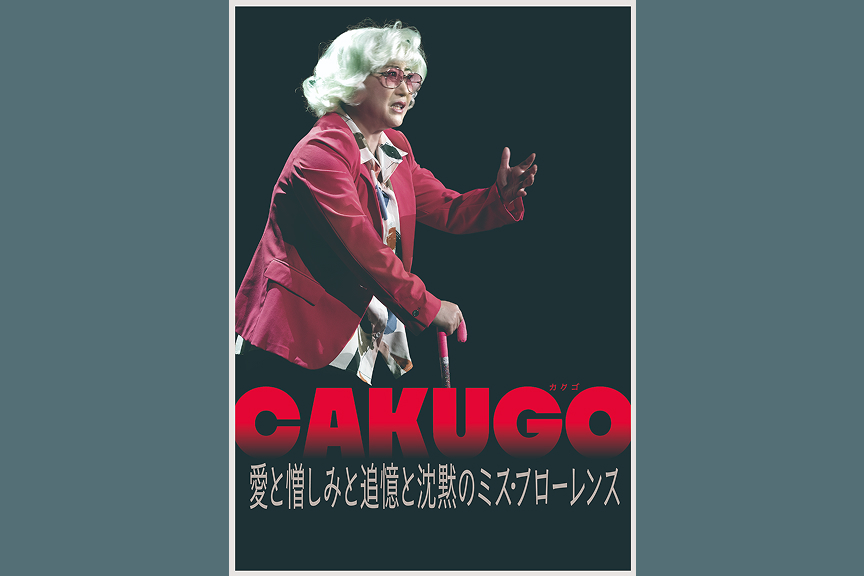 水谷千重子５０周年記念公演