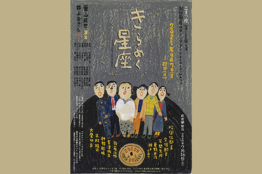 こまつ座 第１５５回公演　きらめく星座