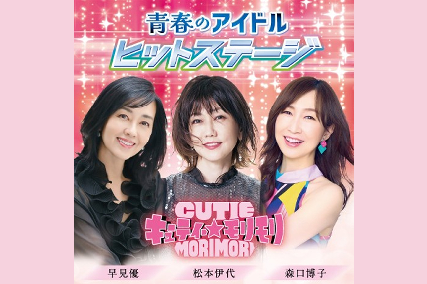 青春のアイドルヒットステージ