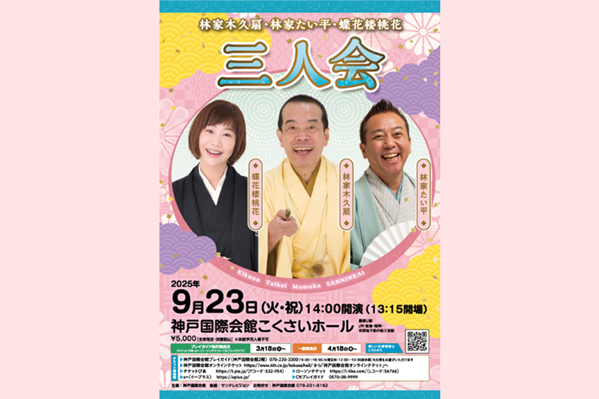 林家木久扇・林家たい平・蝶花楼桃花 三人会