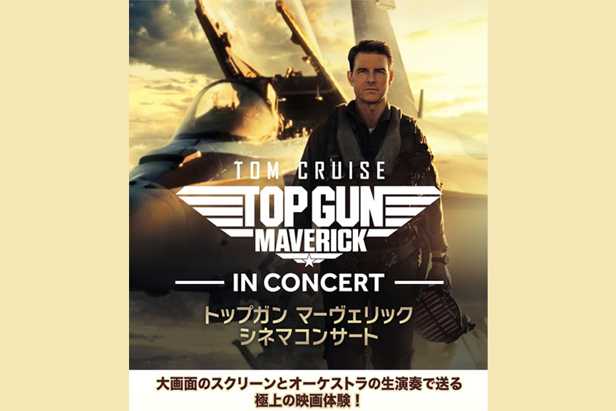 トップガン マーヴェリック シネマコンサート