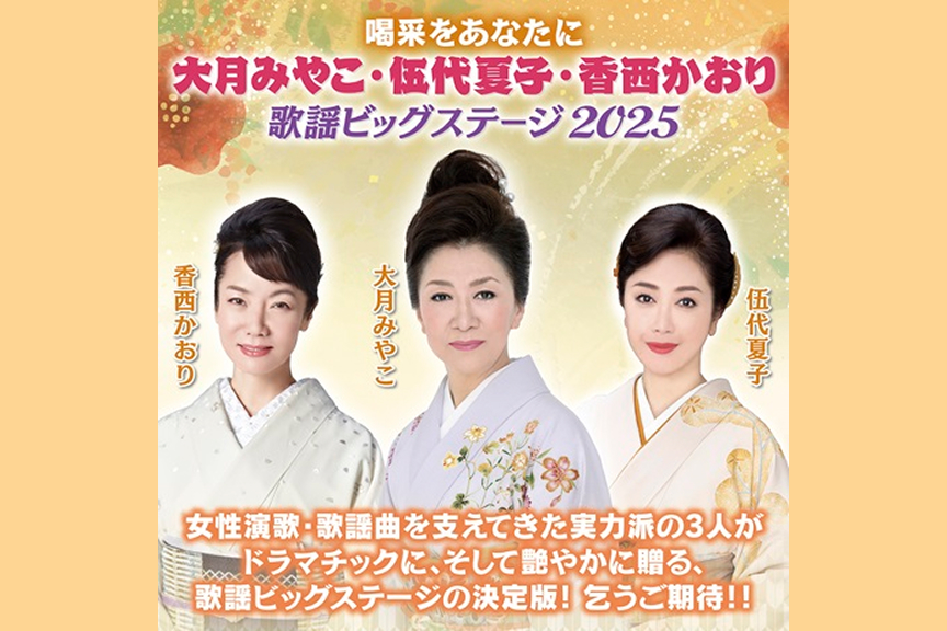 喝采をあなたに　大月みやこ・伍代夏子・香西かおり　歌謡ビッグステージ２０２５