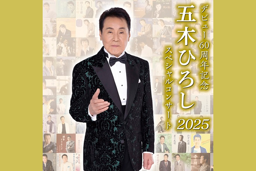 デビュー６０周年記念　五木ひろしスペシャルコンサート２０２５