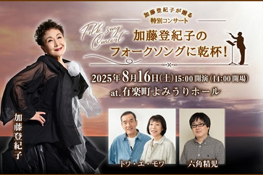 加藤登紀子が贈る特別コンサート 「加藤登紀子のフォークソングに乾杯」！～戦後80年トーキョーフォーク 記憶のうた、未来へのうた～
