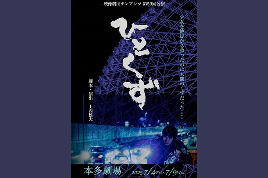 映像劇団テンアンツ第５９回公演「ひとくず」