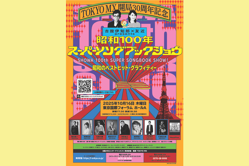 TOKYO MX開局30周年記念　古舘伊知郎×友近　presents　SHOWA 100th SUPER SONGBOOK SHOW！～昭和のベストヒット・グラフィティー～