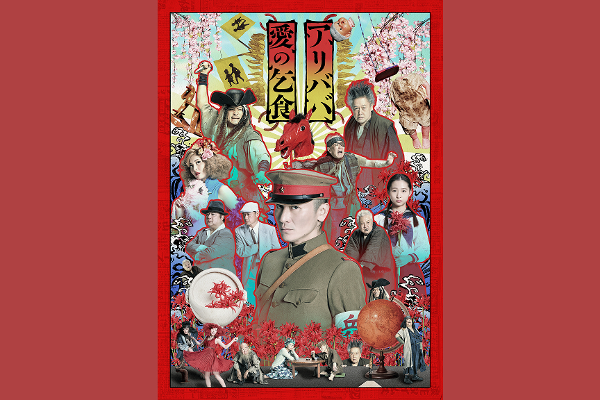Bunkamura Production2025『アリババ』『愛の乞食』