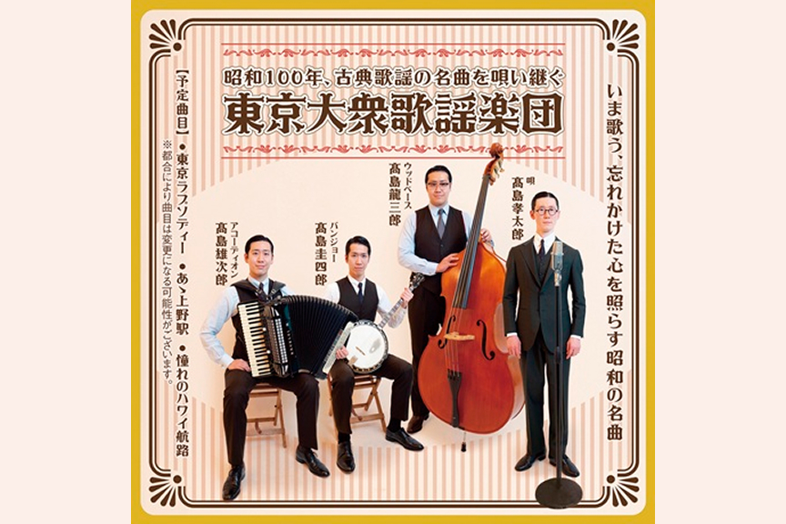 昭和100年、古典歌謡の名曲を唄い継ぐ　東京大衆歌謡楽団