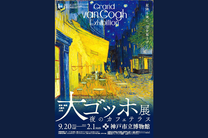 阪神・淡路大震災30年　大ゴッホ展　夜のカフェテラス