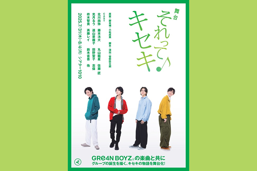 舞台「それってキセキ」