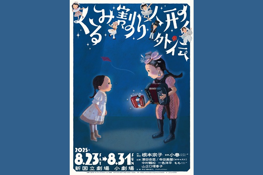 音楽劇「くるみ割り人形外伝」